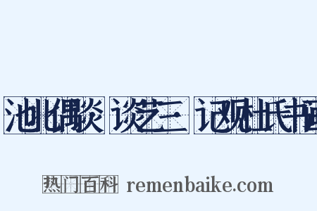 池北偶谈·谈艺三·记观杜氏书画是什么意思的图片